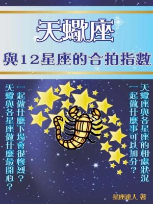 cover image of 天蠍座 與12星座的合拍指數